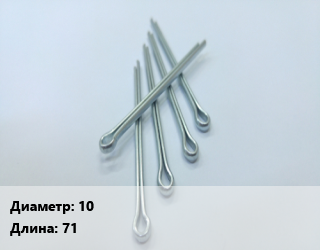 Шплинт 10 L=71 ГОСТ: DIN 94, шт, разводной цена от 92.93 ₼ / шт, где купить, условия доставки в Баку и Бакинская области